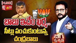 LIVE బాబు ఇదేం ఖర్మ  BIG Question Debate on Chandrababu Offer to BJP  SakshiTV [upl. by Sussi679]