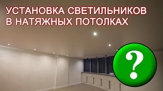 Установка светильников в натяжных потолках [upl. by Adnwahs61]