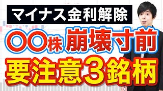 【崩壊寸前】マイナス金利解除でこの株がヤバいです [upl. by Eikciv]