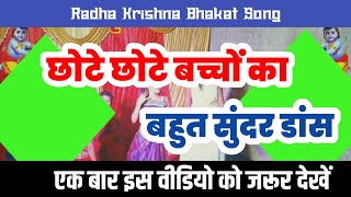 video छोटे बच्चों का बहुत ही सुंदर डांस  Madhuban Mein Radhika Nache  मधुवन में राधिका नाचे [upl. by Fern]