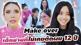 สะบัดแปรง Makeover SS3 Ep30 Makeoverเด็กผู้ชายที่เกิดมาไม่เคยตัดผม12ปี [upl. by Kotto]