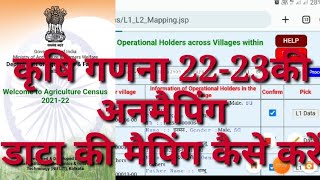 Krishi gadna 2223 me mapping kaise karen कृषि गणना में अनमैपिंग डाटा की मैपिंग कैसे करेंMapping [upl. by Aleet566]