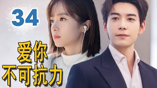 ENGSUB《爱你不可抗力》第34集  陈星旭海归精英为了追求白月光与她成为欢喜冤家的邻居，发出爱情攻势 [upl. by Holms]