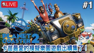 【雲霄飛車之星 2】卡苗最愛的模擬樂園遊戲出續集了！【Planet Coaster 2】 [upl. by Storfer]