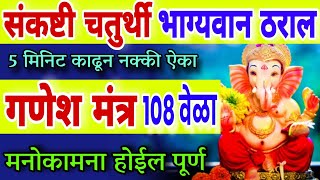 संकष्टी चतुर्थी भाग्यवान ठराल ऐका गणेश मंत्र 108 वेळा जप ganesh mantra 108 time ganesh mantra jap [upl. by Akinna857]