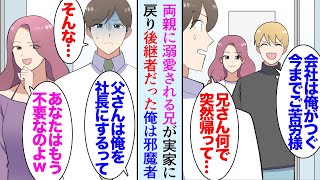 【漫画】子供の頃から両親に溺愛されていた兄。大学進学で上京し地元に戻ってこなくなった。父「仕方ないから会社はお前に継がせる」→役員として父の会社に入社した俺、突然兄が奥さんを連れて戻り…【マンガ動画】 [upl. by Chobot]