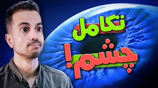 داستان چشم آفرینش یا تکامل؟ [upl. by Hobard]