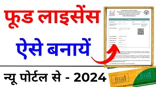 Food Licence Registration Online Apply 2024  Food Licence Process  FSSAI Registration Process 2024 [upl. by Clayton]