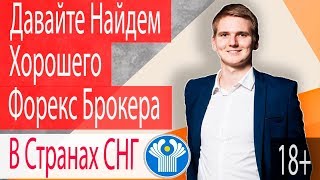 Давайте Найдем Надежного Форекс Брокера в Странах СНГ  Максим Гордеев 18 [upl. by Faden740]