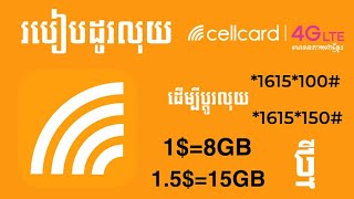 របៀបដូរលុយ Cellcard Update ថ្មី 2024  Cellcard [upl. by Bruis]