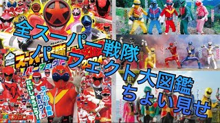 Let me show you the Super Sentai large picture book 20242024スーパー戦隊パーフェクト大図鑑ちょい見せ [upl. by Nylrats]