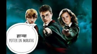 Harry Potter part 1  Harry Potter in marathi [upl. by Iaria667]