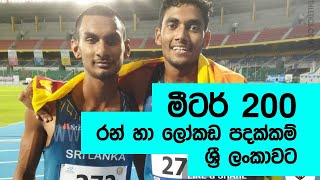 Indusara Vidushan Gold Medal 2133sec amp Malith Thamel Bronze medal 2144sec in Mens 200m [upl. by Kcirde613]