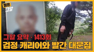 삼촌 살인사건 용의자 16년 전 허은정 양 납치살인사건과의 연결고리는  짧은 그알 [upl. by Airtina]