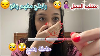 مقلب الحمل🤰🏻😳حاملة بصح🥹😳راجلي مفهم والو😒😤… [upl. by Ydnagrub]