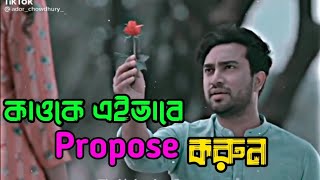 এইভাবে প্রপোজ করুন🤩 Bengali Romantic Song WhatsApp Status Video  proposal status video [upl. by Northrup908]