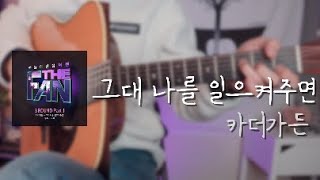 더홈기타 그대 나를 일으켜주면  카더가든 기타악보 타브악보 기타커버 [upl. by Collyer]