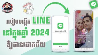 របៀបបង្កើតឡាញ LINE នៅក្នុងឆ្នាំ 2024 ឱ្យបានជោគជ័យ  How to sign up LINE in 2024 [upl. by Nnairam]