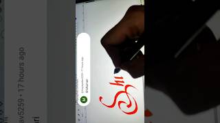 Shivkumari Name Calligraphy 🥰calligraphy trending nameart shorts shortvideo youtubeshorts [upl. by Yetty973]