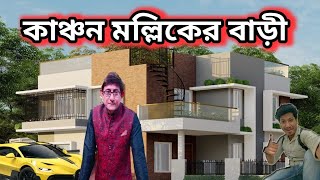 কাঞ্চন মালিকের বাড়ি  Kanchan Mallick house  tollywood actor house  Amit Hullor [upl. by Ytrebil]