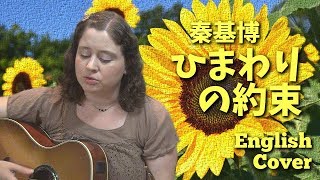 秦基博  ひまわりの約束 English Cover [upl. by Debbra859]