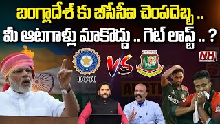 మీ ఆటగాళ్లు మాకొద్దు గెట్ లాస్ట్  IPL Auction 2024  Bangladesh Cricketers  BCCI   NHTV [upl. by Dodwell]