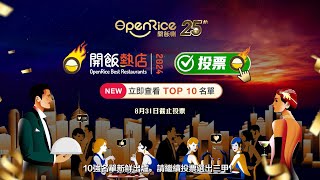 「OpenRice開飯熱店2024」十強名單新鮮出爐 [upl. by Orlanta]