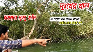 সুন্দরবনের ভয়ঙ্কর একটি মৃত্যু ফাঁদ দুঃখের খাল The Sundarbans is a terrifying death trap [upl. by Devol]