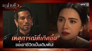 เหตุการณ์ที่เกิดขึ้น ขอเอาชีวิตเป็นเดิมพัน  ซีนเด็ด แม่หยัว Ep03  31 ตค 67  one31 [upl. by Buzz487]