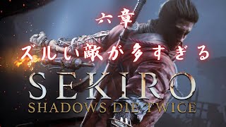 SEKIRO SHADOWS DIE TWICE 六章 ズルい敵が多すぎる [upl. by Veta]