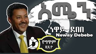 neway Debebe yetekimit abeba Lyrics [upl. by Max985]