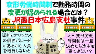 変形労働時間制で勤務時間の変更が認められる場合とは？ＪＲ西日本広島支社事件広高H14 6 25 [upl. by Magna]