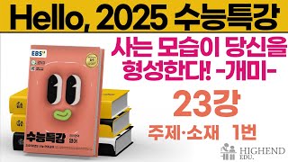 Hello 2025학년도 EBS 수능특강 영어 23강 1번 주제소재 [upl. by Dewhurst539]