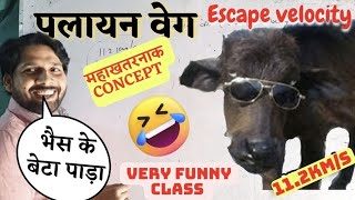 पलायन वेग  palayan veg  escape velocity  11th class physics  very funny Class 😁 😂😀  Verma Sir [upl. by Davida992]