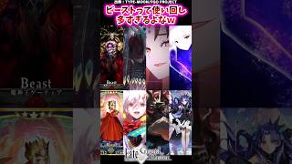 ビーストって使い回し多すぎるよなｗ【FGO反応集】 Fate ビースト [upl. by Weide]