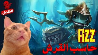 League of Legends xerath s14 fizz mid حاسب القرش [upl. by Hadnama]