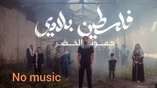 Falasteen Biladi  No Music  With Lyrics  Humood  حمود الخضر  فلسطين بلادي [upl. by Jania]