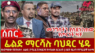 Ethiopia  ፊልድ ማርሻሉ ባህዳር ሄዱ፣ መንግስትን ያስደነገጠው የጦርነት ዛቻ፣ የኦሮሚያው የእግዚዮታ ሰልፍ፣ ትግራይ እንዳይገባ የተባለው አርቲስት [upl. by Dorelle]