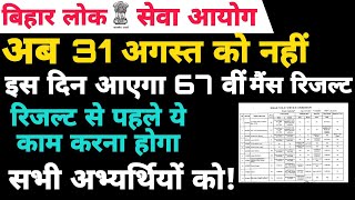 BREAKING  BPSC 67TH MAINS रिजल्ट अब इस दिन आएगा रिजल्ट से पहले सभी अभ्यर्थी ये काम पुरा करलें [upl. by Sonnie]