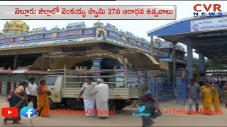 Special Story on Golagamudi Venkaiah Swamy 37th Aradhana Mahosthavam  Nellore  CVR NEWS [upl. by Wheeler]