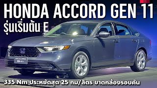 15x ล้าน พาชม 2023 All New Honda Accord Gen 11 รุ่น E สเป็กไทย ออปชั่นเท่านี้ เริ่มเท่าไรดี [upl. by Pasco]