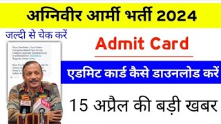 Agniveer Army admit card kaise download kare 2024 Agniveer Army exam ke admit card kaise check kare [upl. by Mercier]