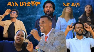 quotዲነእ ሁንድቾምquot ዘማሪ ቄስ ደመቀ አቤ Yosef samuel official song [upl. by Nnave]