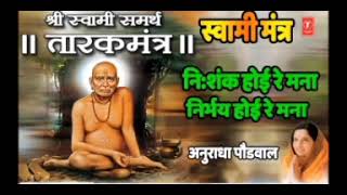 श्री स्वामी समर्थ तारक मंत्र  Shree Swami Samarth Tarak Mantra निःशंक होई रे मना निर्भय होई रे मना [upl. by Buine]