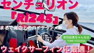 『センチュリオンRi245』最新の世界のウェイクサーファーが愛するウェイクサーフィンボート⭐️サーフィンシーンも必見⁉️ CENTURION Ri245 ＃吉田由美ちゃんねる yumiyoshida [upl. by Ahsemad]