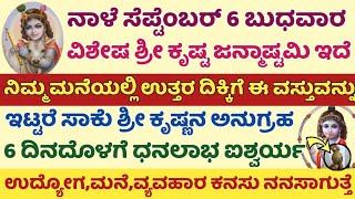 Shri Krishna Janmastami ಶ್ರೀ ಕೃಷ್ಣ ಜನ್ಮಾಷ್ಟಮಿ ದಿನ ಉತ್ತರ ದಿಕ್ಕಿಗೆ ಇದನ್ನು ಇಟ್ಟರೆ ಧನಲಾಭ ಐಶ್ವರ್ಯ ದೈವಬಲ [upl. by Ainigriv]