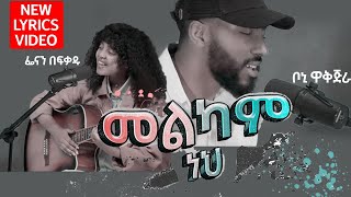 Fenan Befkadu  መልካም ነህ feat Bonney Wakjira [upl. by Coy]