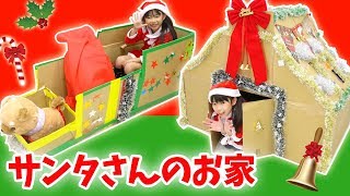 クリスマス ダンボールハウス＆そり★サンタのお家★にゃーにゃちゃんねるnyanya channel [upl. by Lleder]