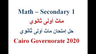 09  Math  Exams  Secondary 1  Cairo Governorate 2020 [upl. by Camilla]