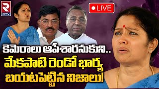 Mekapati Chandrasekhar Reddy Second Wife Sensational Interview LIVE  మేము చనిపోతాం  RTV [upl. by Darwin]